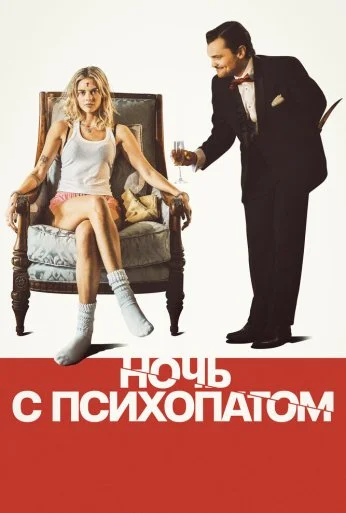 Ночь с психопатом (2023)